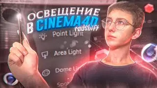 Свет Redshift Render в CINEMA 4D | Tutorial