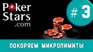 ПОКОРЯЕМ МИКРОЛИМИТЫ / POKERSTARS 11 $ / 3 СЕРИЯ