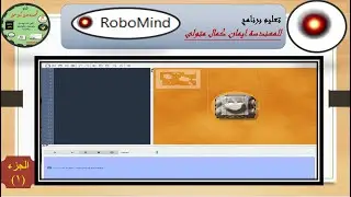 تعليم برنامج Robomind  لتعليم اساسيات البرمجه لمنحه اشبال مصر الرقميه (المحاضره 1)