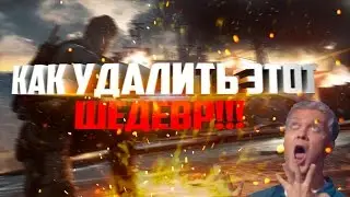 ГАЙД Как удалить БАТЛУ4 | Funny Moments