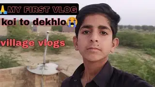 MY FIRST VLOG🙏|| MY VILLAGE VLOGS|| MY FIRST VLOG VIRAL