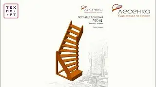 Сборка универсальной лестницы для дома Лес  92