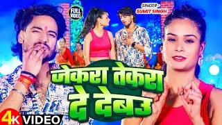 #Video​ | जेकरा तेकरा दे देबउ | #Sumit​ Singh , #Anjali​ Bharti | #New​ Maghi Superhit Song 2025