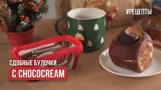 Приготовь и удиви! Супер вкусные булочки с Chococream