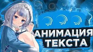 Анимация текста в  alight motion xml // алайт моушен анимации текста
