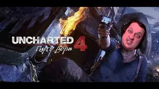 Играем в UNCHARTED 4: Путь вора #5