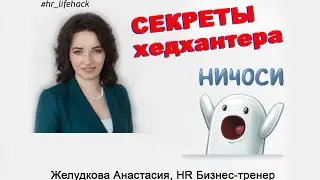 СЕКРЕТЫ ХЕДХАНТЕРА / Желудкова Анастасия HR тренер
