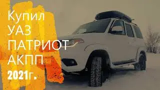 Купил УАЗ ПАТРИОТ АКПП 2021г./Патриот автомат/Забрал у дилера!!!