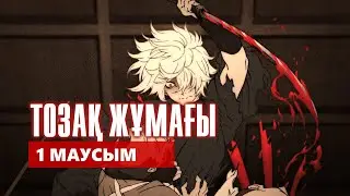 ТОЗАҚ ЖҰМАҒЫ | 1 МАУСЫМ