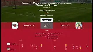 7 Тур ЛПМ 2024. Третья Лига.  26.05.2024. ФА "Авангард-2011" - СШ "ОД-80". Счет 2:4.