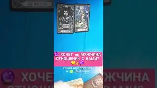 🔮☝ ХОЧЕТ ли мужчина ОТНОШЕНИЙ С ВАМИ? 💕 Таро #shorts #shortstarot #таро #короткое