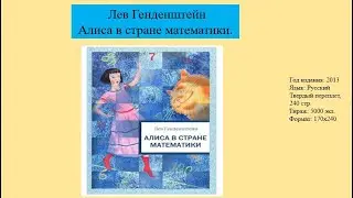 Презентация книги "Алиса в стране математики". Лев Генденштейн