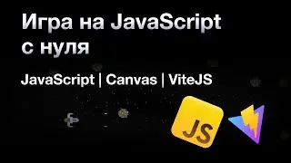 Игра на чистом JavaScript с нуля | JavaScript | Canvas | Vite