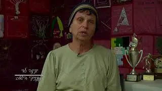 חלום מתגשם ההתישבות