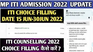 MP ITI Choice Filling Date 15Jun-30Jun 2022 | ITI Choice Filling कैसे करें | MP ITI Admission 2022