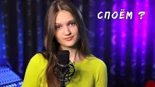 СПОЁМ ?