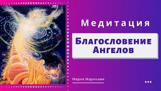 Сильная Медитация на Успех в Любом Деле. Благословение Ангелов - МЕДИТАЦИЯ 18+