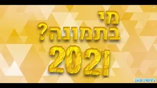 הכירו את המשחק - מי בתמונה? 2021