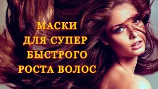 МАСКИ ДЛЯ СУПЕР БЫСТРОГО РОСТА ВОЛОС В ДОМАШНИХ УСЛОВИЯХ || КАК БЫСТРО ОТРАСТИТЬ ВОЛОСЫ