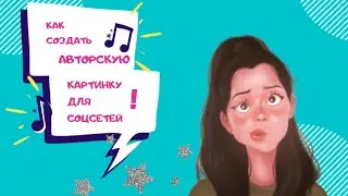 Как создать авторские картинки для обложки в ютуб, сторис инстаграм, IGTV..