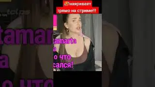 🥵наяривает прямо на стриме!!!  likylafit. 