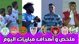 ملخص مبارة اليوم/اهداف مباريات اليوم/لمن فاته اهداف مباريات اليوم /الرجاء -نهضة بركان -اتحاد تواركة