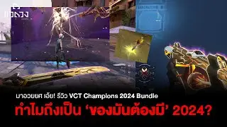 ทำไม VCT Champions 2024 Bundle เป็นสกินที่ ยังไงเราก็ต้องซื้อ?