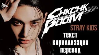 Stray Kids – Chk Chk Boom (Текст/Кириллизация/Перевод) | lira