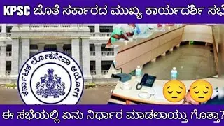 KPSC KAS PRELIMS EXAM MEETING UPDATE /KAS ಪರೀಕ್ಷೆಯ ಬಗ್ಗೆ ಸಭೆಯಲ್ಲಿ ನಿರ್ಧಾರವಾದ ಮಾಹಿತಿ