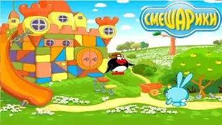 Смешарики. Крош и игровая комната Пина | Развивающие игры