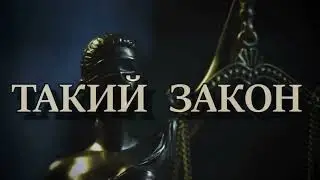 ТАКИЙ ЗАКОН. Артем Юрченко. Поділ Майна