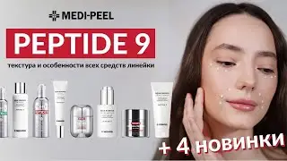 MEDI-PEEL PEPTIDE 9. All products in the line + 4 NEW PRODUCTS