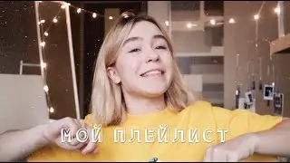МОЙ ПЛЕЙЛИСТ ОСЕНЬ