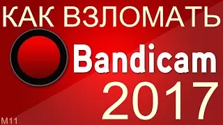КАК ВЗЛОМАТЬ BANDICAM 2017