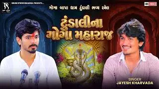 ટુંડાલીના ગોગા મહારાજ - Jayesh Kharvada | Nagji Bhuvaji Tundali | Tundali GogaMaharaj | Tundali Live