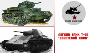 Лёгкий танк Т-70