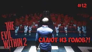 The Evil Within 2 прохождение – ТЕАТР! #12 · [PC, Ultra Settings, 60 fps]