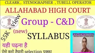 SYLLABUS : ALLAHABAD HIGH COURT 2018 VACANCY || देख लो यही पढ़ना है