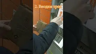 Отправка посылок через постамат PickPoint
