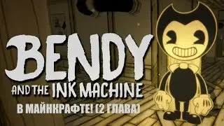 Bendy and the Ink Machine В Майнкрафт (Глава 2)