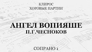 Ангел вопияше. Чесноков. Сопрано 1
