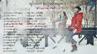 စုံတွဲတေးသီချင်းကောင်းများ စုစည်းမှု (၃) (1990's - 00's) 💕 Myanmar Duet Songs Collection (3)