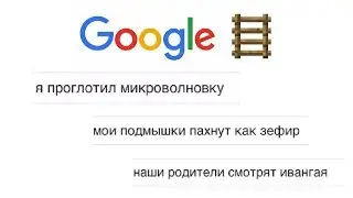 САМЫЕ СТРАННЫЕ ЗАПРОСЫ GOOGLE!! ЗАЧЕМ ЛЮДИ ЭТО ГУГЛЯТ??? GOOGLE Лесенка