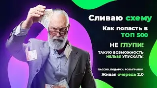 SocialLift. Сливаю Схему! Как попасть в ТОП 500!
