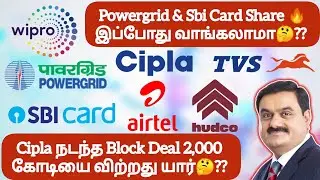 Powergrid & Sbi Card Share 🔥இப்போது வாங்கலாமா🤔❓Cipla நடந்த Block Deal 2,000 கோடியை விற்றது யார்🤔??