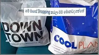 මේ මාසේ Shopping කරලා මම මොනවද ගත්තේ#shopping haul#video