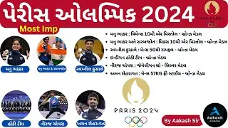 પેરીસ ઓલમ્પિક 2024 | Paris Olympic 2024 | Olympic Important GK