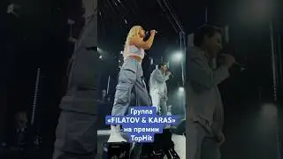 Группа «FILATOV&KARAS» на премии TopHit. 