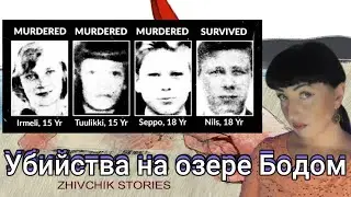 Убийства на озере Бодом
