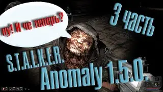 Stalker Anomaly 1.5.0. / 3 часть / Пугаем Военных /